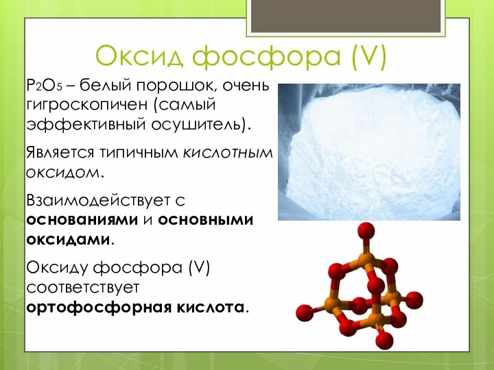 Оксид фосфора (V) Р2О5 – белый порошок, очень гигроскопичен (самый эффективный