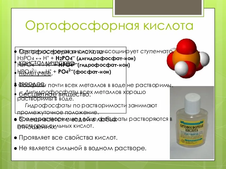 Ортофосфорная кислота Ортофосфорная кислота – кристаллическое, нелетучее, твердое, бесцветное вещество. Смешивается