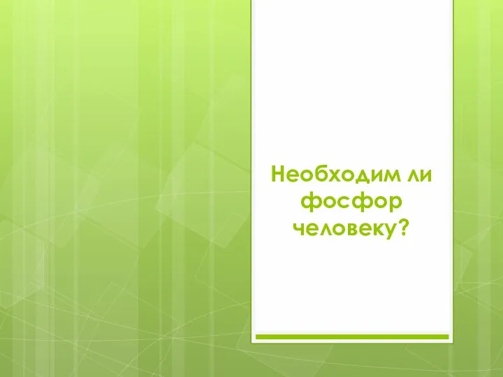 Необходим ли фосфор человеку?