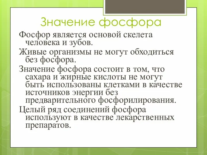 Значение фосфора Фосфор является основой скелета человека и зубов. Живые организмы