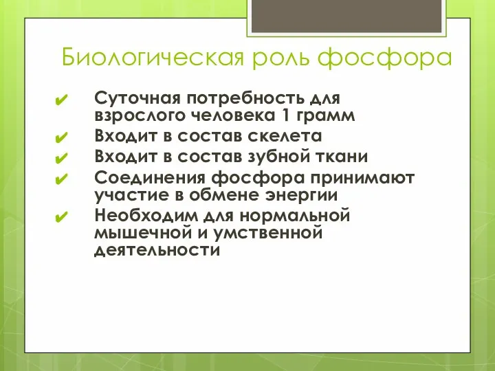 Биологическая роль фосфора Суточная потребность для взрослого человека 1 грамм Входит