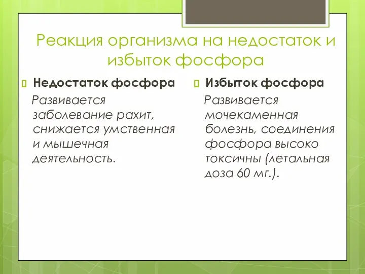 Реакция организма на недостаток и избыток фосфора Недостаток фосфора Развивается заболевание