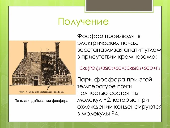 Получение Фосфор производят в электрических печах, восстанавливая апатит углем в присутствии