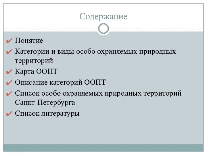 Содержание Понятие Категории и виды особо охраняемых природных территорий Карта ООПТ