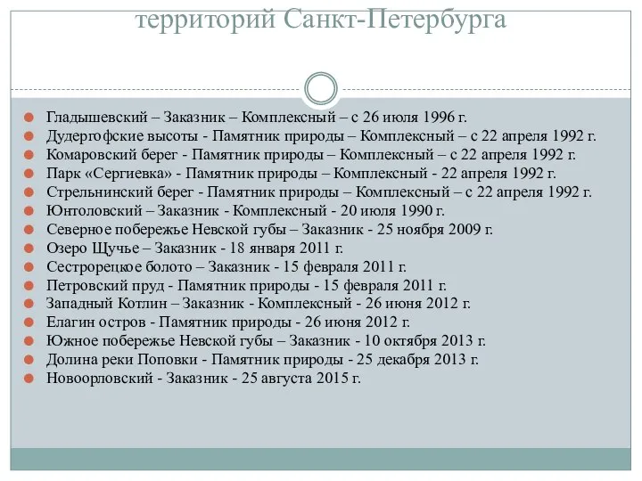 Список особо охраняемых природных территорий Санкт-Петербурга Гладышевский – Заказник – Комплексный