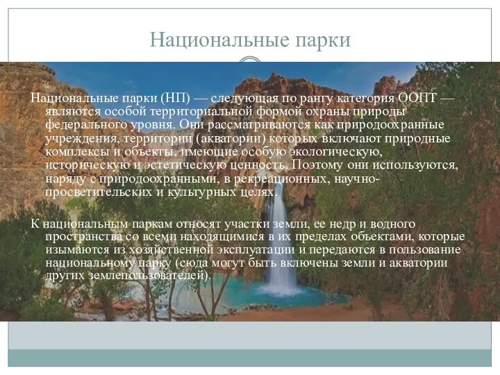 Национальные парки Национальные парки (НП) — следующая по рангу категория ООПТ