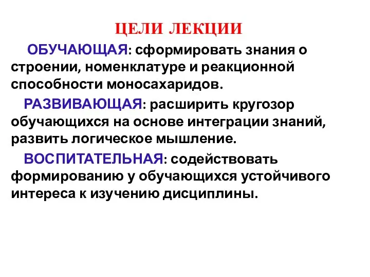 ЦЕЛИ ЛЕКЦИИ ОБУЧАЮЩАЯ: сформировать знания о строении, номенклатуре и реакционной способности