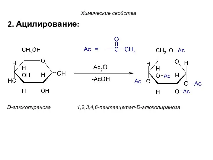 2. Ацилирование: D-глюкопираноза 1,2,3,4,6-пентаацетал-D-глюкопираноза Химические свойства
