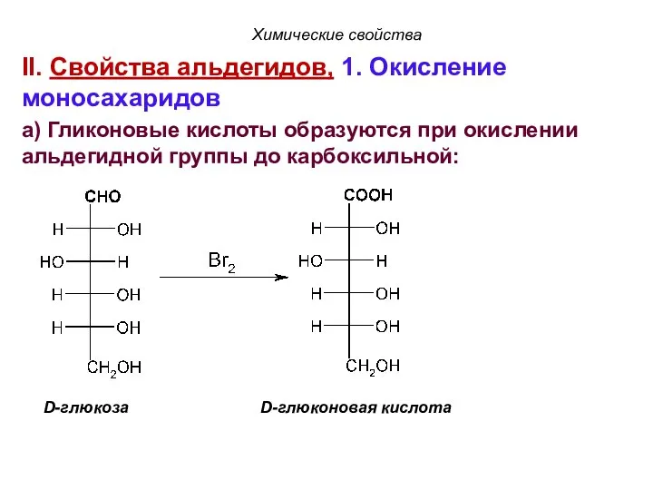 II. Свойства альдегидов, 1. Окисление моносахаридов а) Гликоновые кислоты образуются при