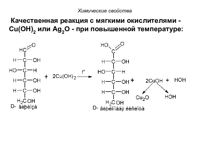 Химические свойства Качественная реакция с мягкими окислителями - Сu(OH)2 или Ag2O