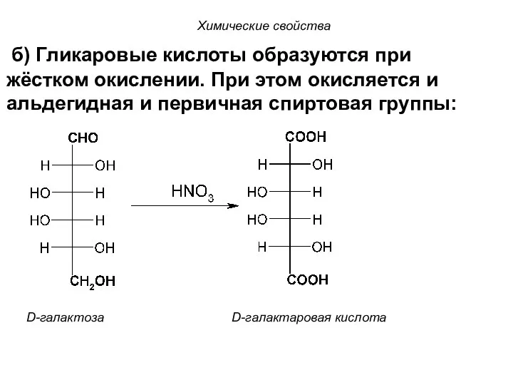 б) Гликаровые кислоты образуются при жёстком окислении. При этом окисляется и