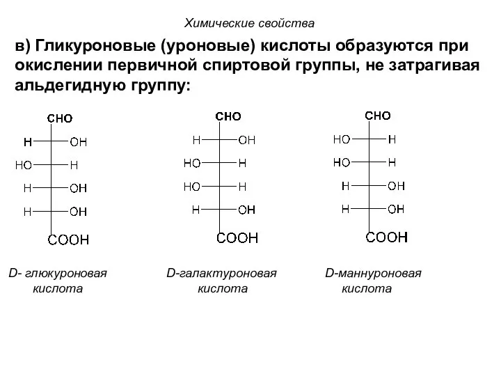 в) Гликуроновые (уроновые) кислоты образуются при окислении первичной спиртовой группы, не