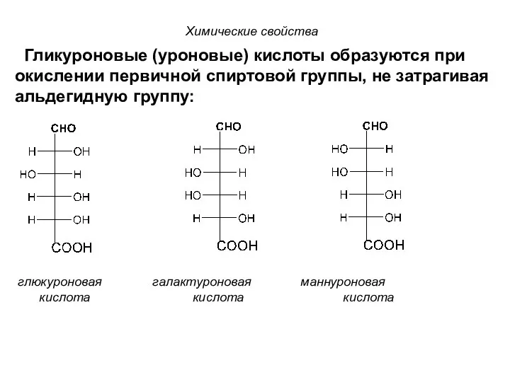 Гликуроновые (уроновые) кислоты образуются при окислении первичной спиртовой группы, не затрагивая