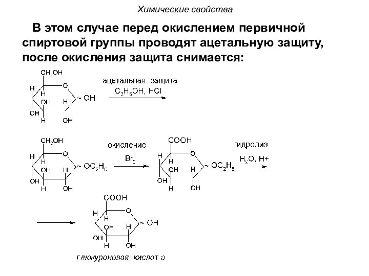 Химические свойства В этом случае перед окислением первичной спиртовой группы проводят