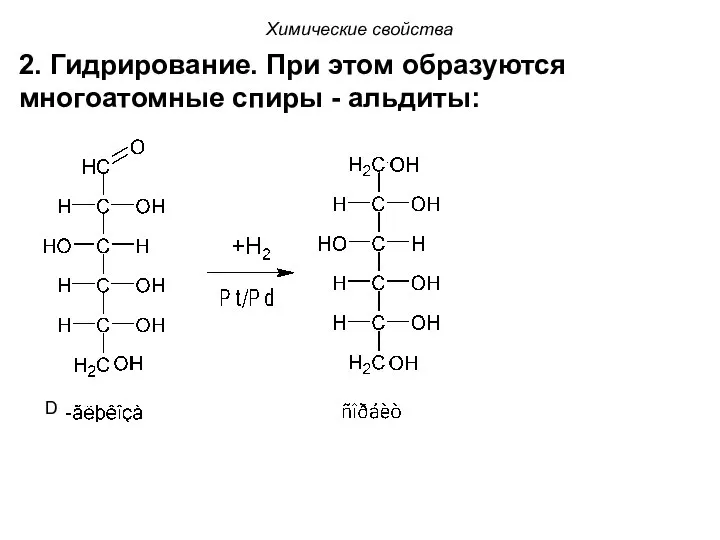Химические свойства 2. Гидрирование. При этом образуются многоатомные спиры - альдиты: D