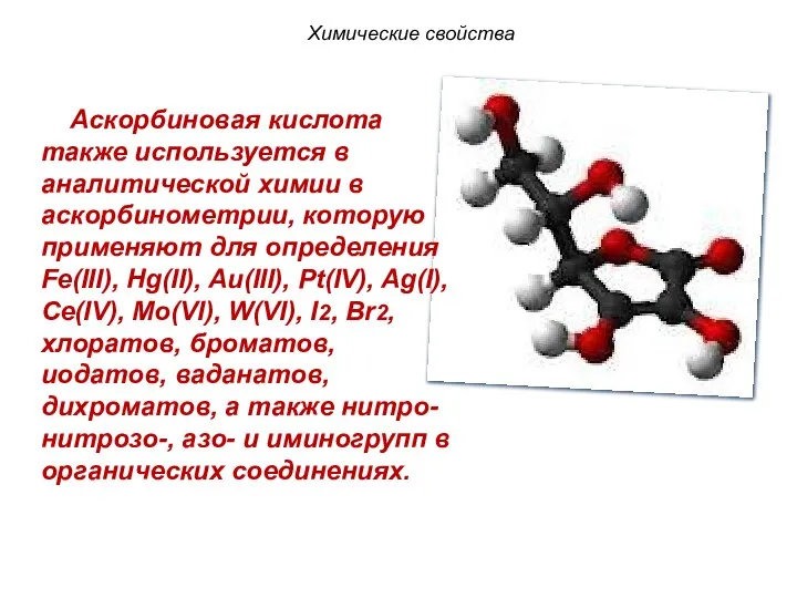 Аскорбиновая кислота также используется в аналитической химии в аскорбинометрии, которую применяют