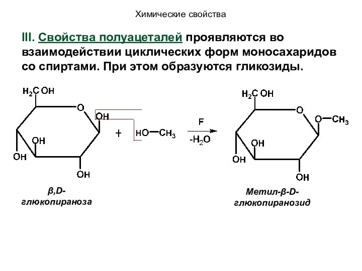 β,D-глюкопираноза Метил-β-D-глюкопиранозид Химические свойства III. Свойства полуацеталей проявляются во взаимодействии циклических