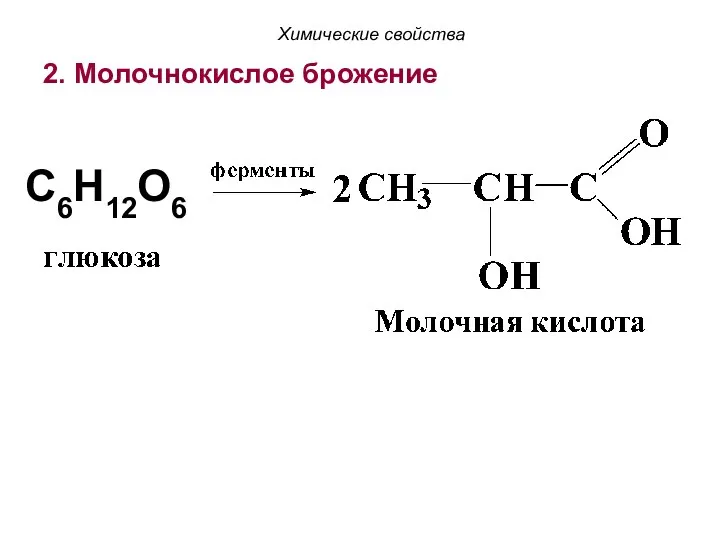 2. Молочнокислое брожение Химические свойства C6H12O6