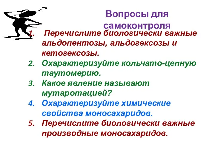 Вопросы для самоконтроля Перечислите биологически важные альдопентозы, альдогексозы и кетогексозы. Охарактеризуйте