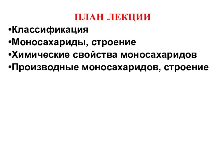 ПЛАН ЛЕКЦИИ Классификация Моносахариды, строение Химические свойства моносахаридов Производные моносахаридов, строение