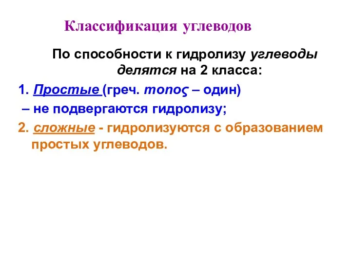 Классификация углеводов По способности к гидролизу углеводы делятся на 2 класса: