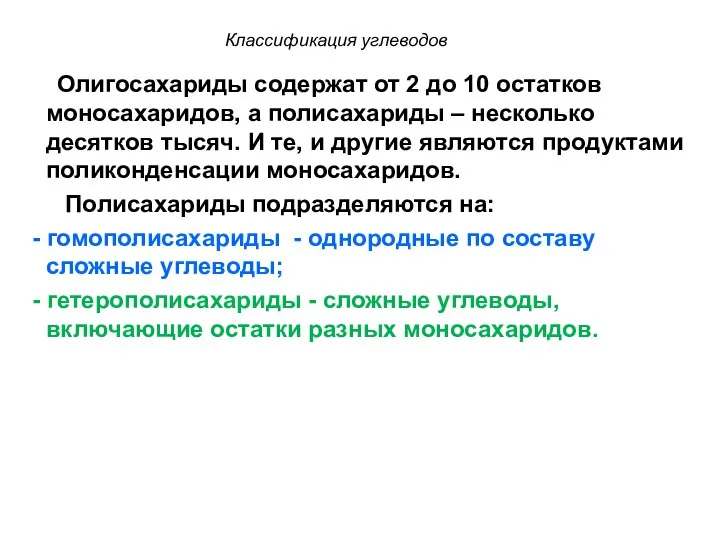 Классификация углеводов Олигосахариды содержат от 2 до 10 остатков моносахаридов, а