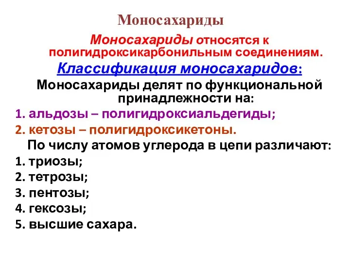 Моносахариды Моносахариды относятся к полигидроксикарбонильным соединениям. Классификация моносахаридов: Моносахариды делят по