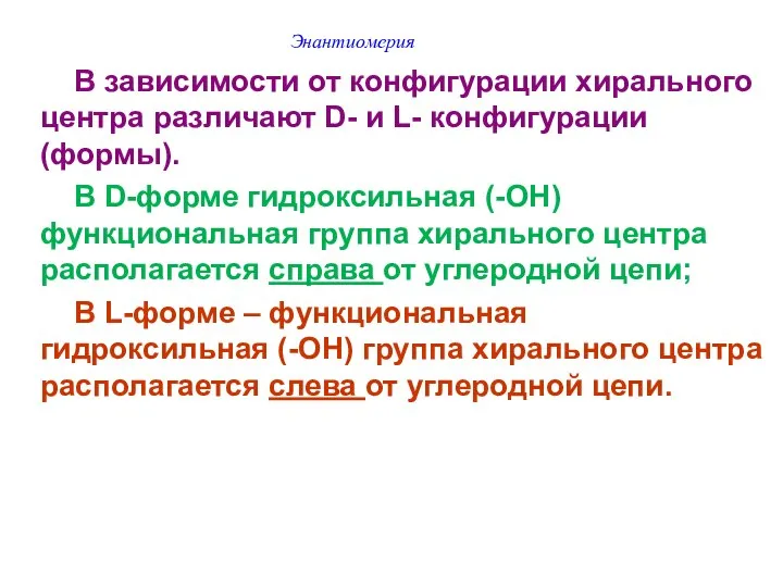 Энантиомерия В зависимости от конфигурации хирального центра различают D- и L-