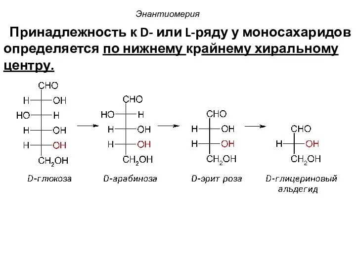 Энантиомерия Принадлежность к D- или L-ряду у моносахаридов определяется по нижнему крайнему хиральному центру.