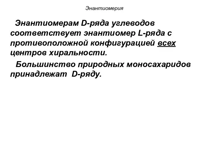 Энантиомерия Энантиомерам D-ряда углеводов соответствует энантиомер L-ряда с противоположной конфигурацией всех