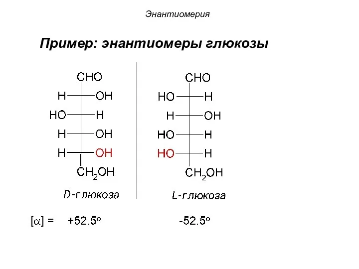 Пример: энантиомеры глюкозы Энантиомерия