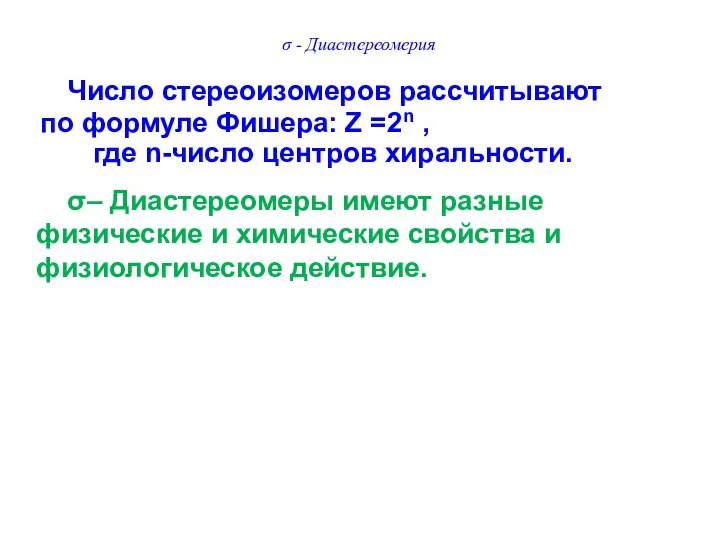 Число стереоизомеров рассчитывают по формуле Фишера: Z =2n , где n-число