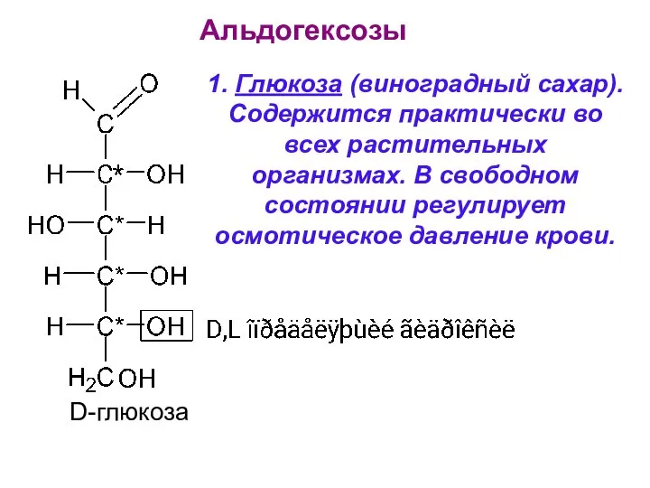 Альдогексозы D-глюкоза 1. Глюкоза (виноградный сахар). Содержится практически во всех растительных