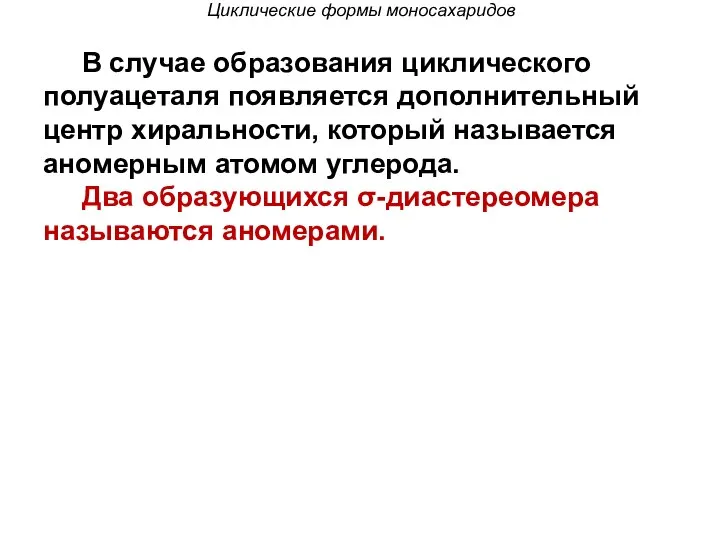 Циклические формы моносахаридов В случае образования циклического полуацеталя появляется дополнительный центр