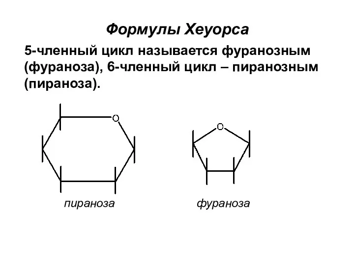 пираноза фураноза Формулы Хеуорса 5-членный цикл называется фуранозным (фураноза), 6-членный цикл – пиранозным (пираноза).