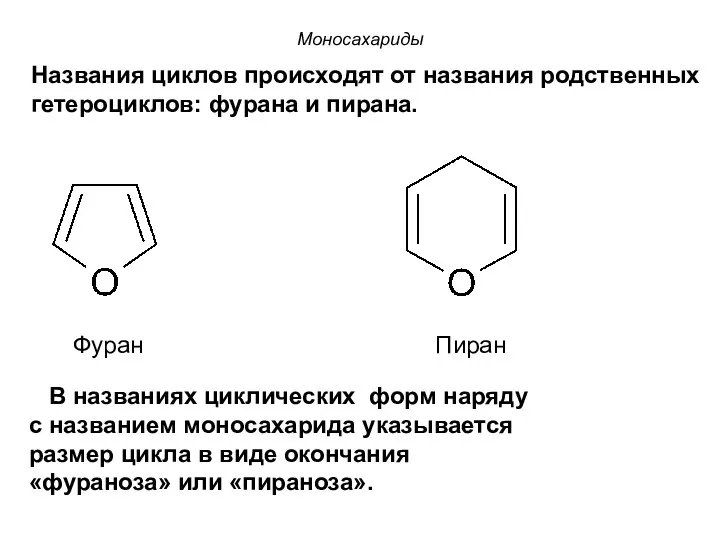 Фуран Пиран Моносахариды Названия циклов происходят от названия родственных гетероциклов: фурана