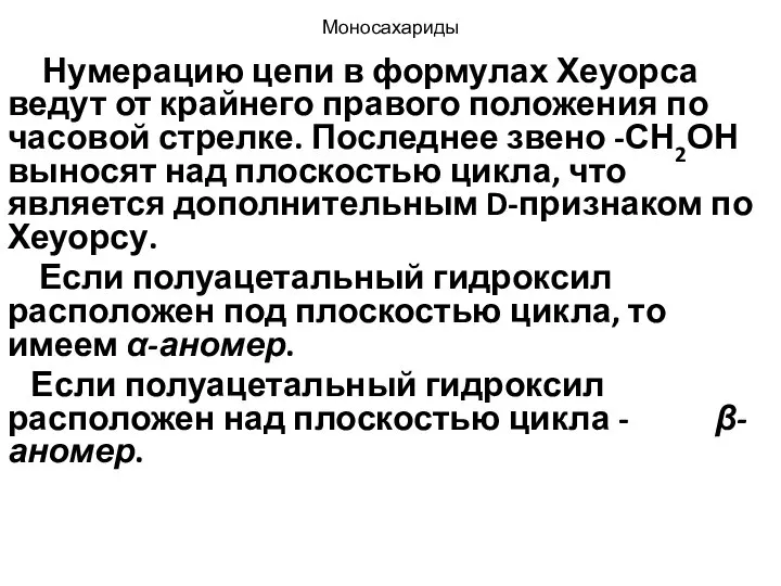 Моносахариды Нумерацию цепи в формулах Хеуорса ведут от крайнего правого положения