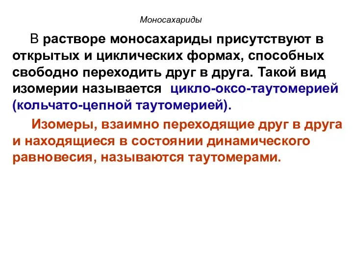 Моносахариды В растворе моносахариды присутствуют в открытых и циклических формах, способных