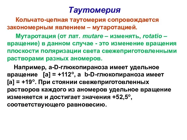 Таутомерия Кольчато-цепная таутомерия сопровождается закономерным явлением – мутаротацией. Мутаротация (от лат.