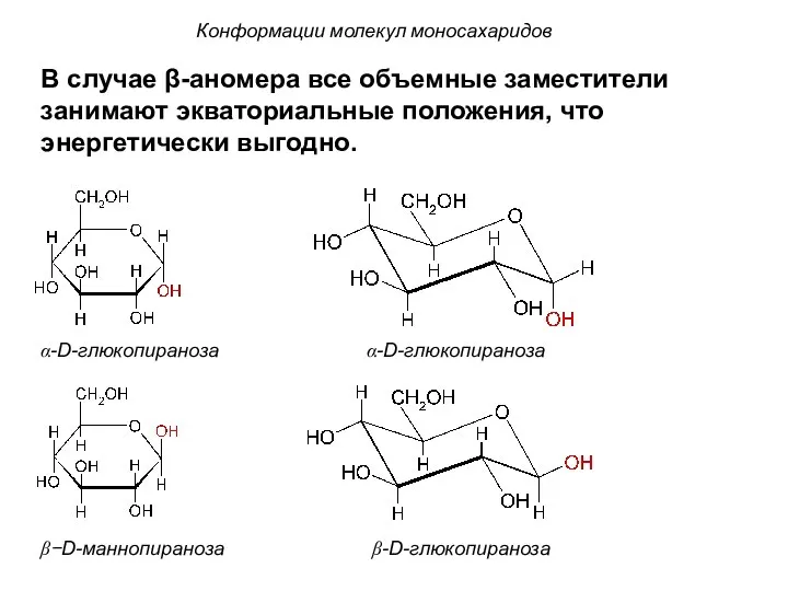 Конформации молекул моносахаридов α-D-глюкопираноза α-D-глюкопираноза β−D-маннопираноза β-D-глюкопираноза В случае β-аномера все