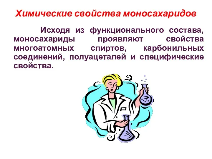 Химические свойства моносахаридов Исходя из функционального состава, моносахариды проявляют свойства многоатомных