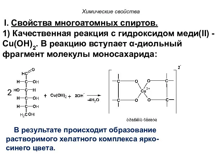 Химические свойства I. Свойства многоатомных спиртов. 1) Качественная реакция с гидроксидом