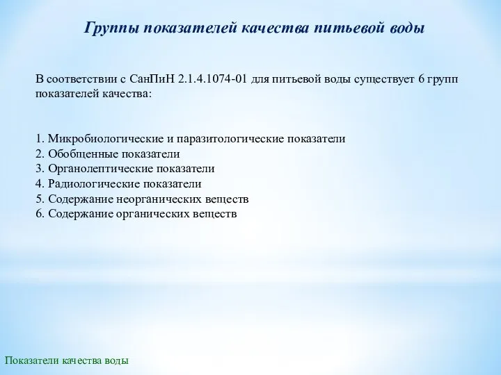 Группы показателей качества питьевой воды 1. Микробиологические и паразитологические показатели 2.