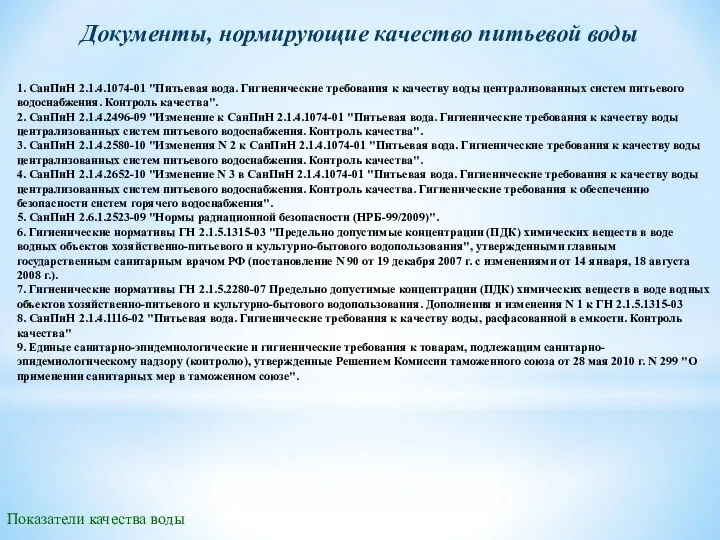 Документы, нормирующие качество питьевой воды 1. СанПиН 2.1.4.1074-01 "Питьевая вода. Гигиенические