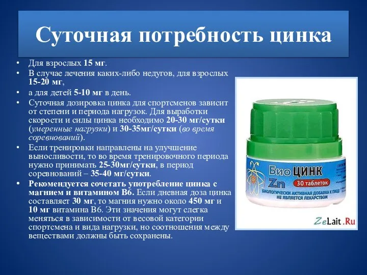 Суточная потребность цинка Для взрослых 15 мг. В случае лечения каких-либо