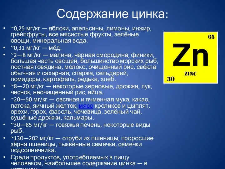 Содержание цинка: ~0,25 мг/кг — яблоки, апельсины, лимоны, инжир, грейпфруты, все