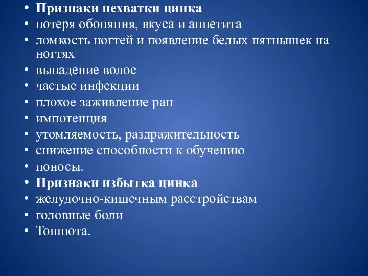 Признаки нехватки цинка потеря обоняния, вкуса и аппетита ломкость ногтей и