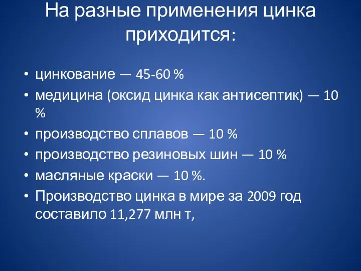 На разные применения цинка приходится: цинкование — 45-60 % медицина (оксид