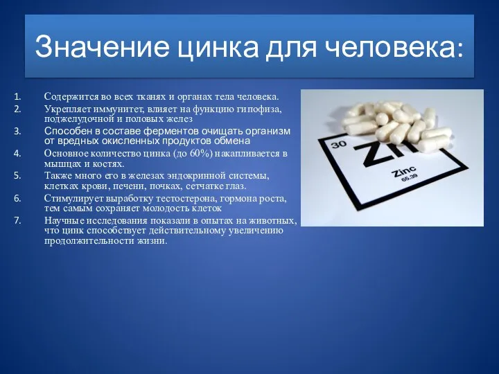 Значение цинка для человека: Содержится во всех тканях и органах тела