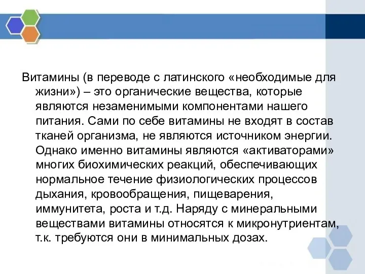 Витамины (в переводе с латинского «необходимые для жизни») – это органические